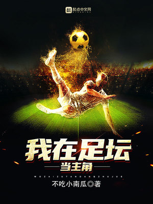 我在足坛当主角怎么不更新了