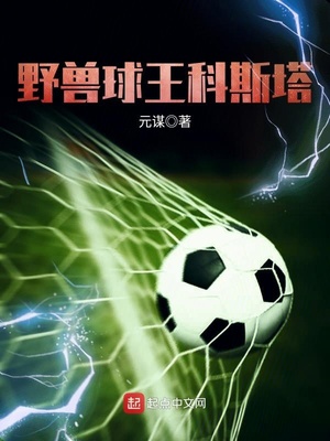 野兽球王科斯塔 小说