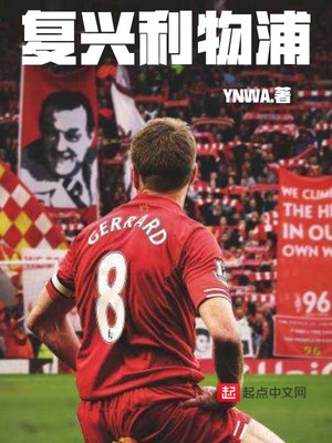 复兴利物浦 YNWA76