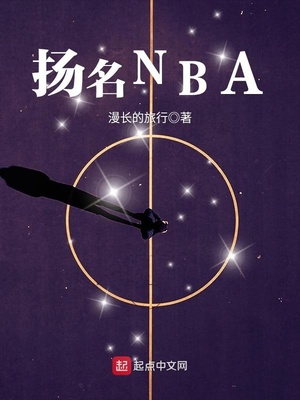 扬名nba漫长的旅行