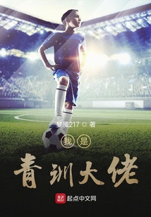 我是青训大佬漫画