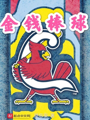 金钱棒球 by望忘妄