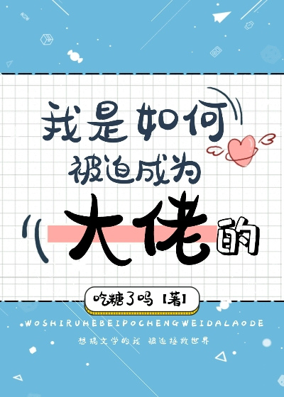 我是如何被迫成为大佬的观影辰澜