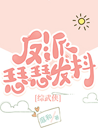 反派瑟瑟发抖[综武侠]