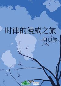 漫威之时间掠夺者 小说