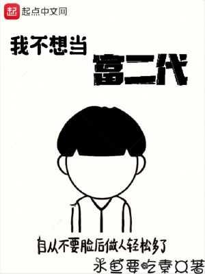 我真的不想当富二代