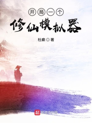 修仙模拟器开局凶兽