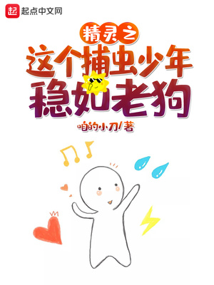 精灵之这个捕虫少年稳如老狗下载