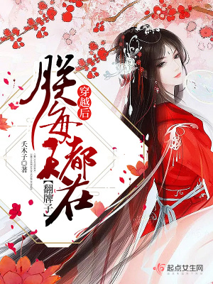 穿越后每天都在努力失宠免费阅读