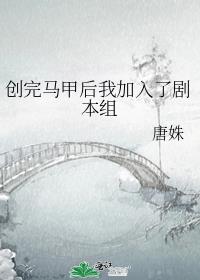 创完马甲后我加入了剧本组TXT