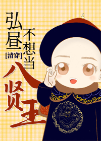 清穿弘昼不想当八贤王TXT