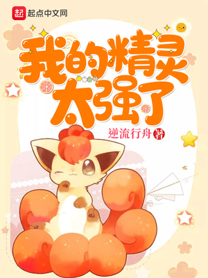 我的精灵怎么这么强