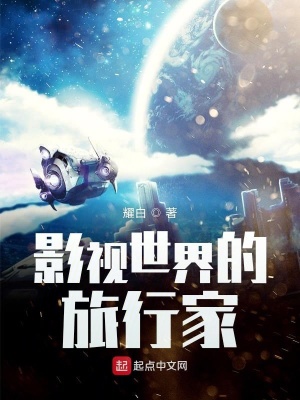 影视世界的旅行家类似的小说