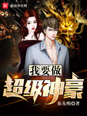 我是超级神豪