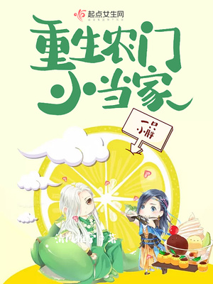 重生农门小当家 笔趣阁