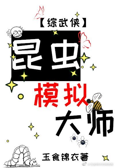 昆虫模拟大师[综武侠]晋江
