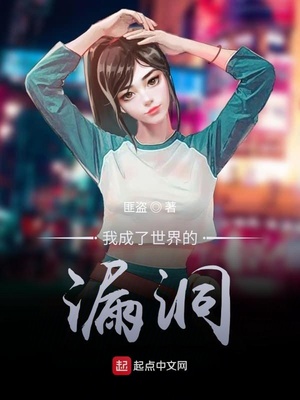 我成了世界的漏洞几个女主