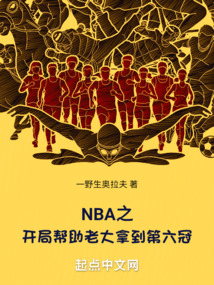nba之开局得到巅峰库里