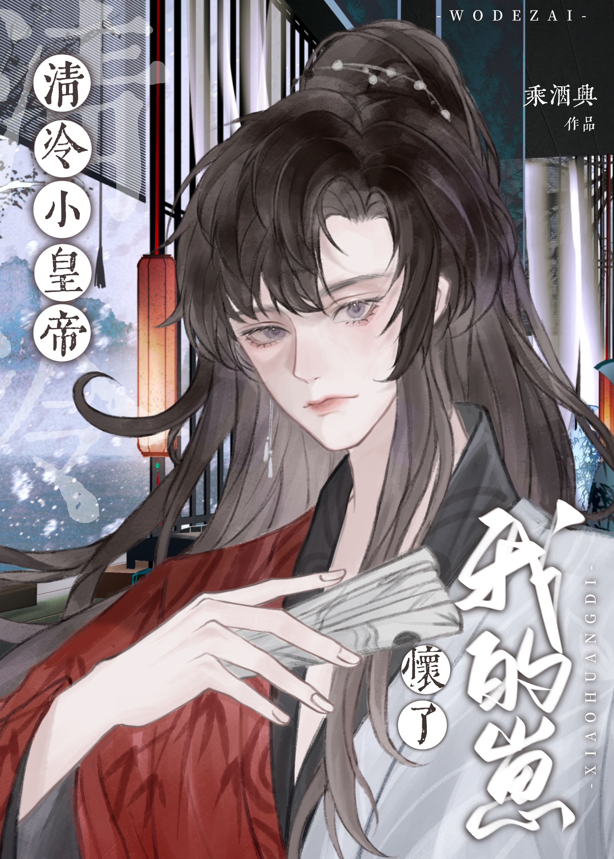 清冷皇后小说