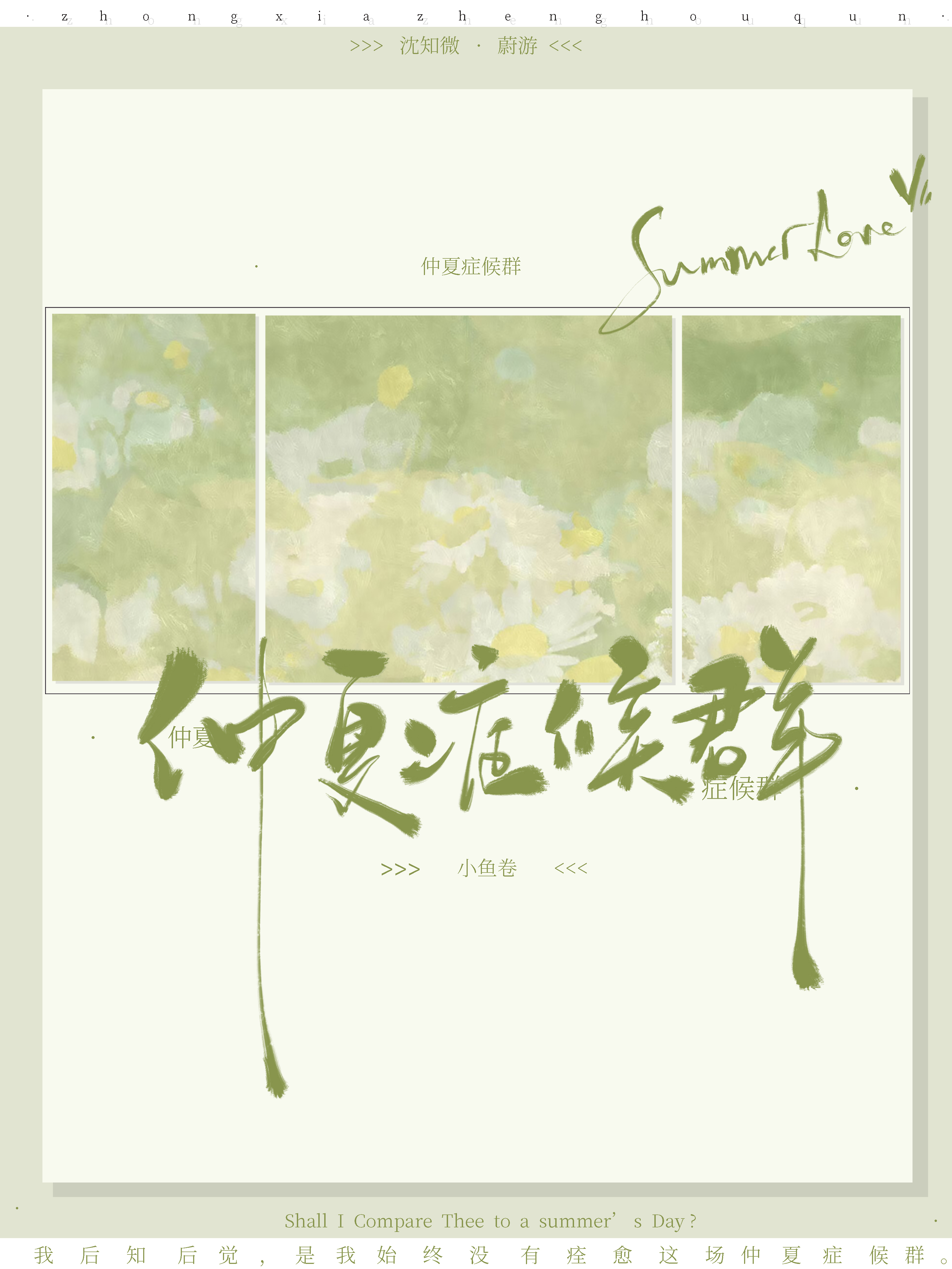 咒回仲夏症候群