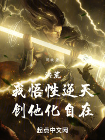 洪荒我悟性逆天创他化自在