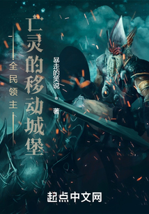 全民领主:亡灵的移动城堡txt