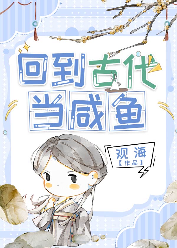 回到古代当咸鱼 小说