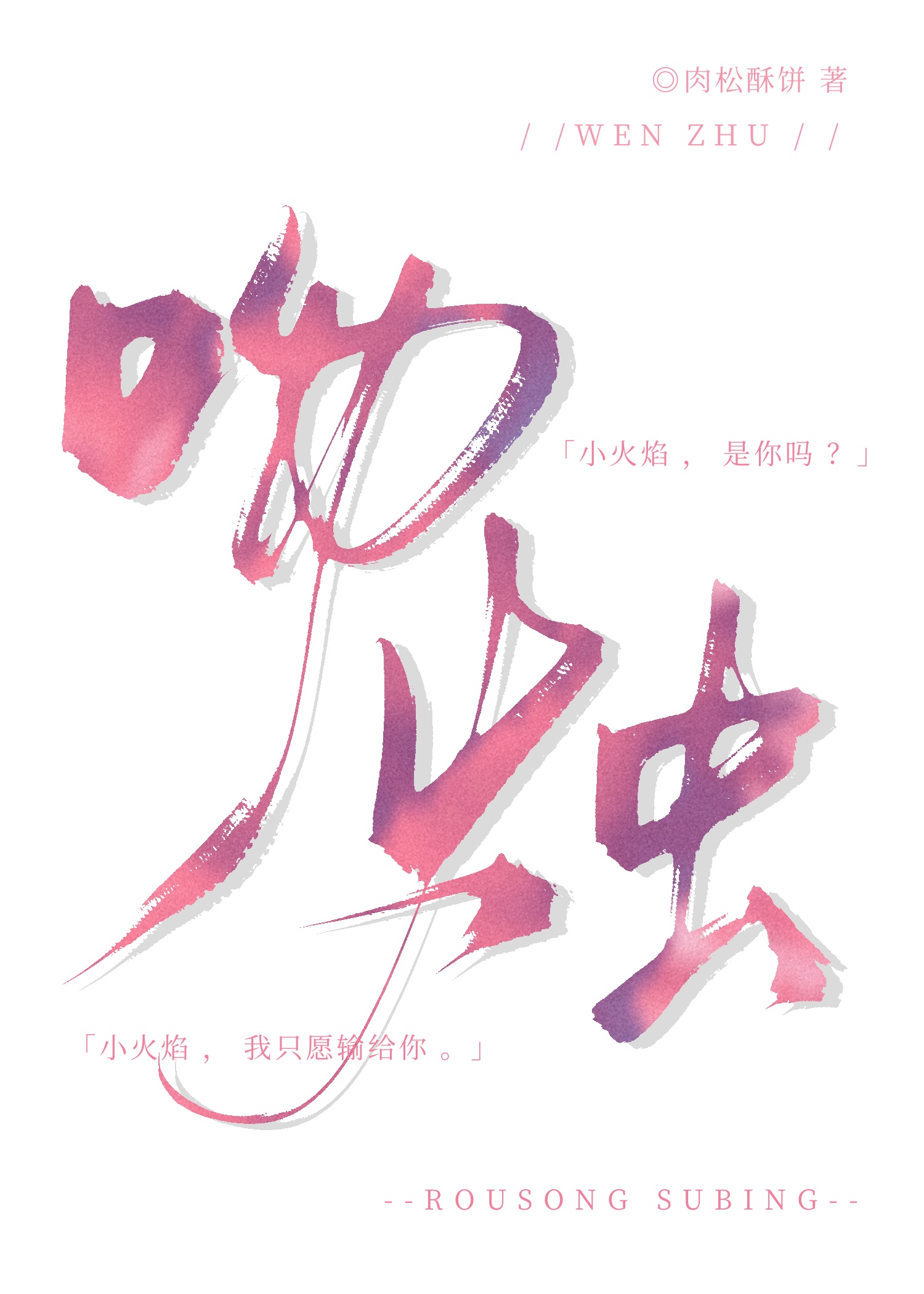 吻烛小说免费阅读全文