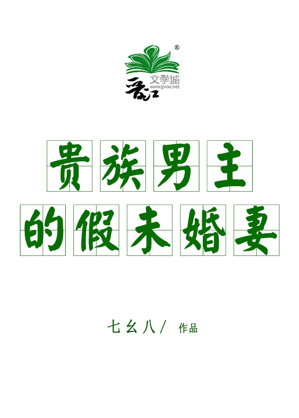 贵族男主的假未婚妻百度云