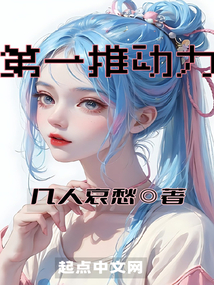 第一推动力小说