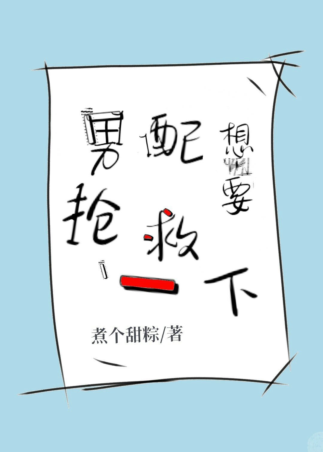 男配想要抢救一下免费阅读笔趣阁