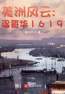 美洲风云:温哥华1619 第523章