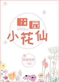 田园小花仙[快穿]百度网盘