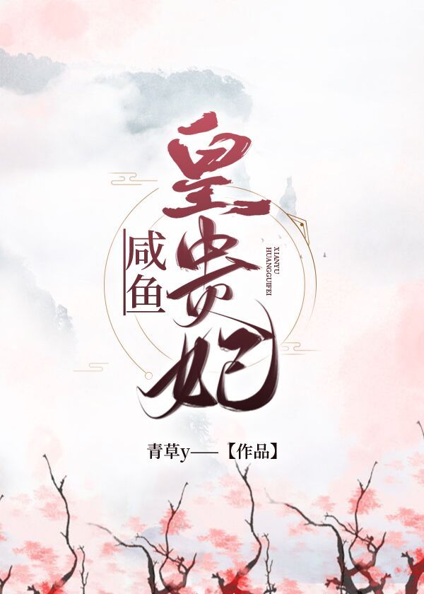 清穿之咸鱼皇贵妃苏音