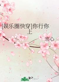 快穿有娱乐圈篇的小说