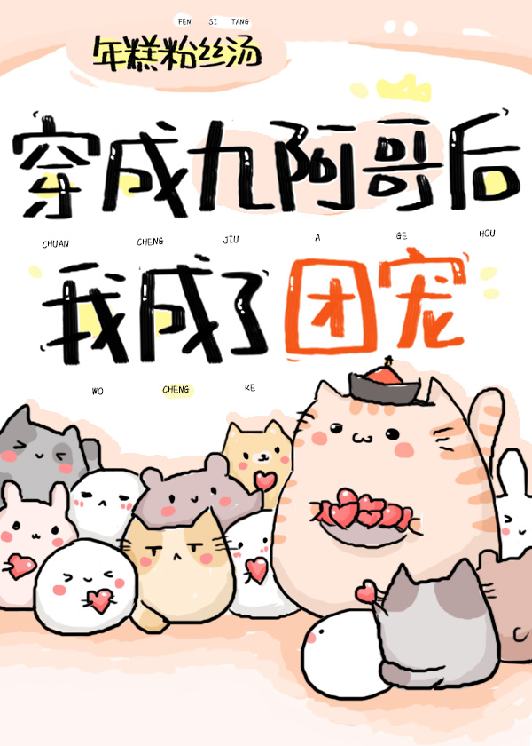 穿成九阿哥后我成了团宠百度云