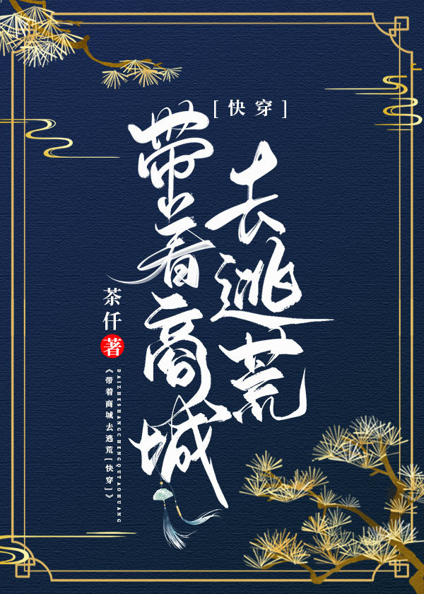 带着商城去逃荒[快穿] 小说