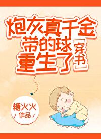 炮灰真千金带的球重生了[穿书]免费阅读