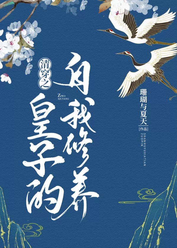 清穿之皇子的自我修养格格党