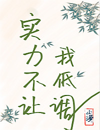 实力不允许我低调顶点小说