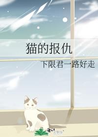 猫的报仇作者:下限君一路好走