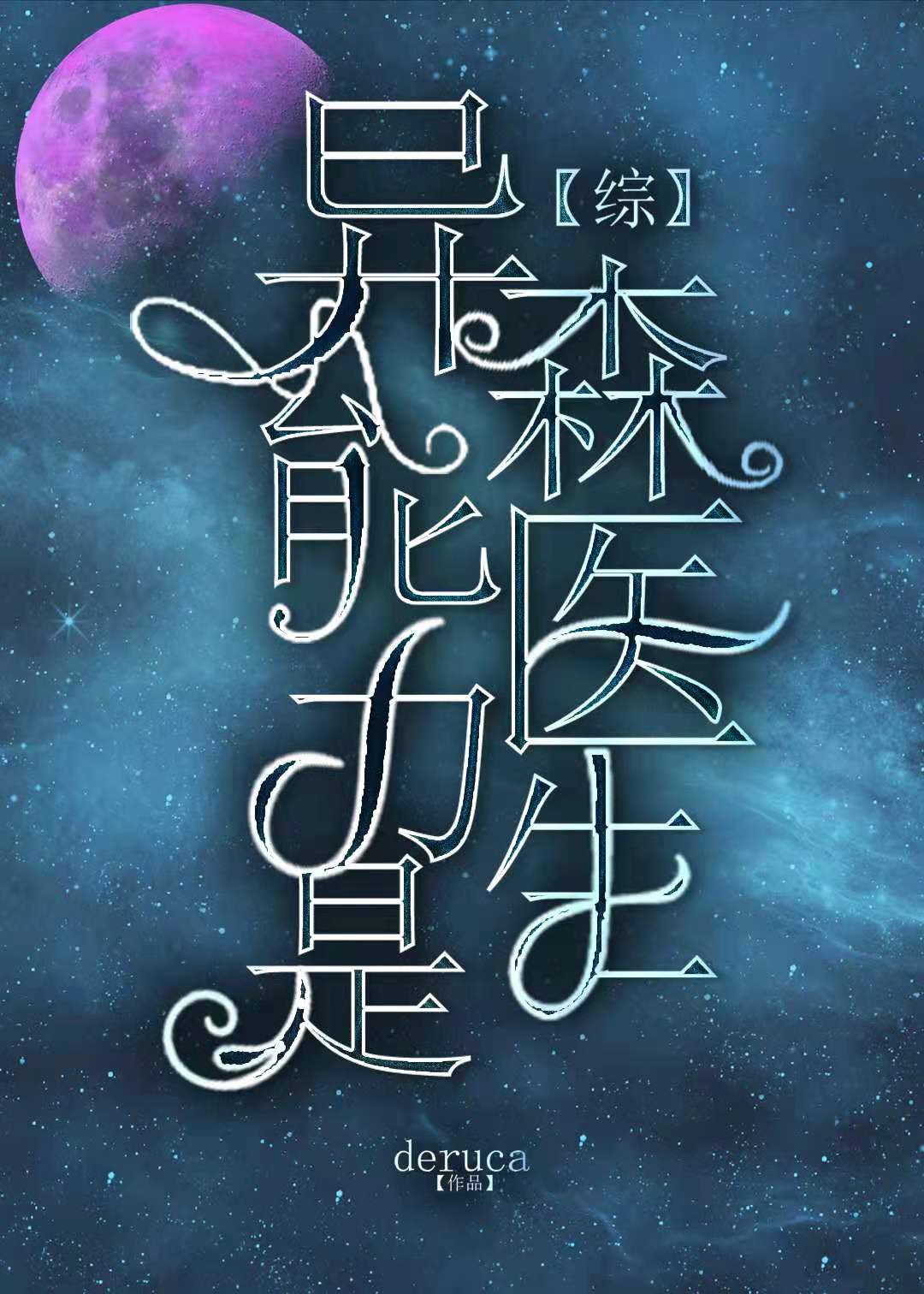 异能力是森医生全文阅读