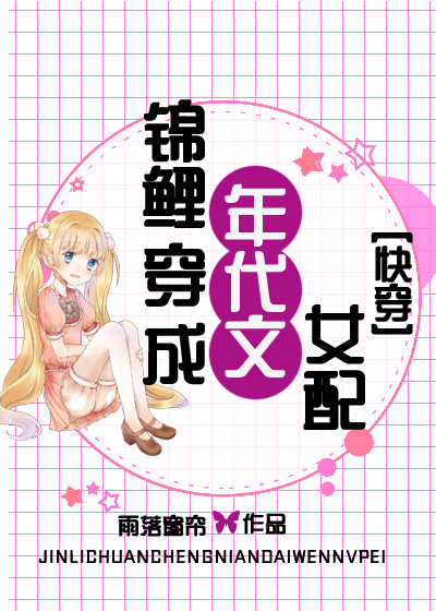 锦鲤穿成年代文女配[快穿] 雨落窗帘