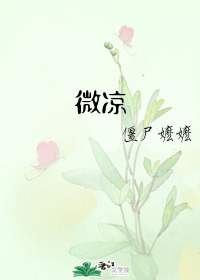 微凉徒眸意浅挚半什么意思