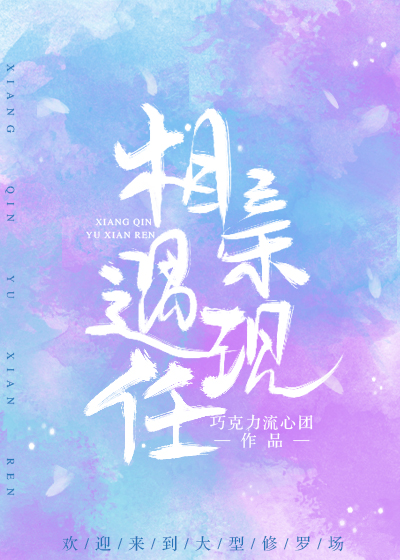 相亲遇现任免费阅读
