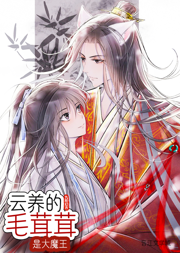 云养的毛茸茸是大魔王 小说