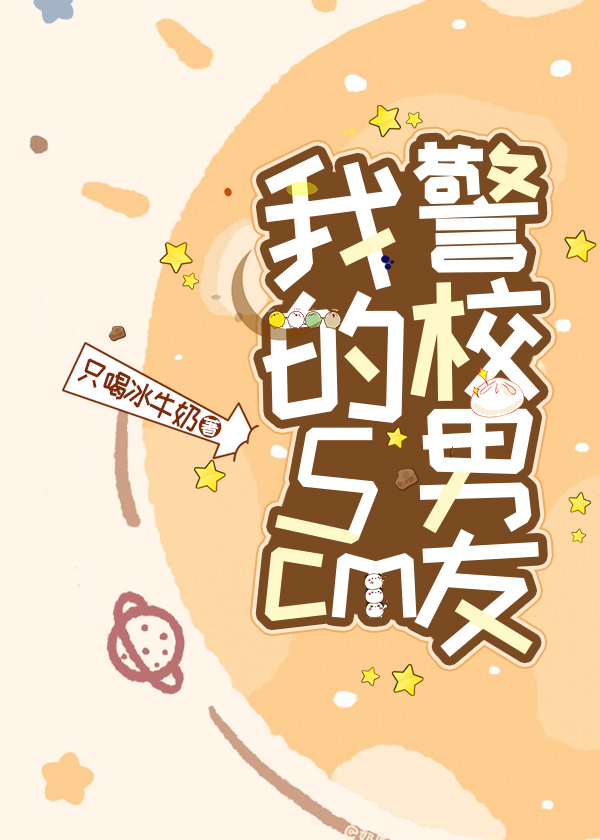 我的男友是警察