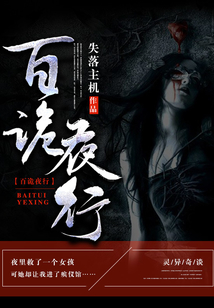百诡夜行女主