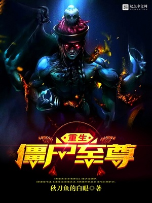重生僵尸至尊TXT下载