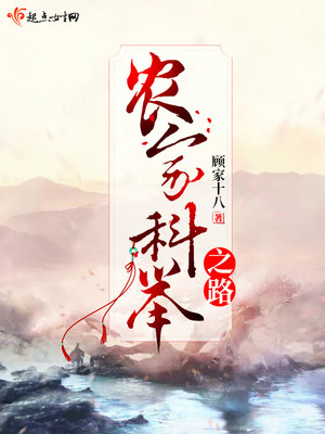 农家科举之路百度云
